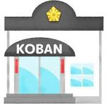 一宮警察署開明交番