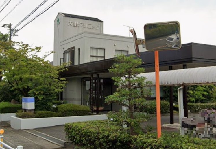 大里クリニック