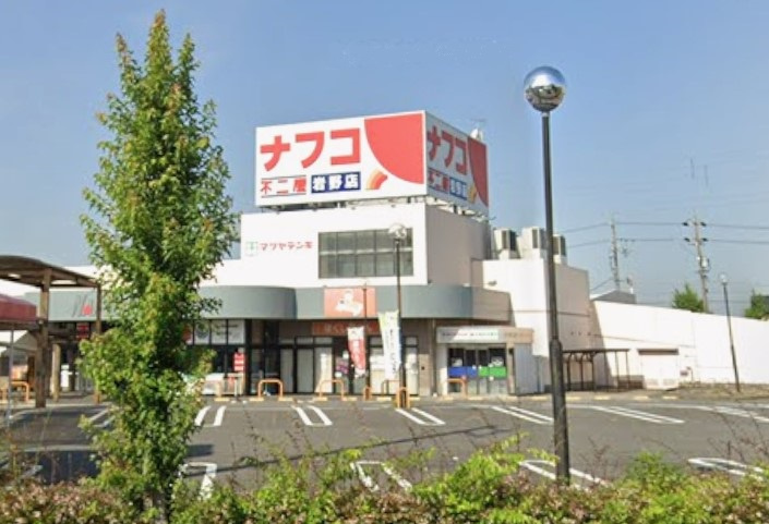 ナフコ不二屋 岩野店