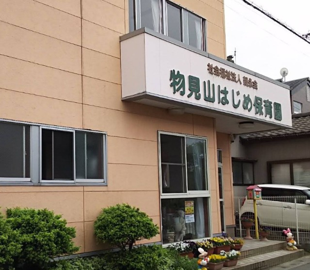 物見山はじめ保育園