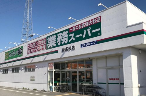 業務スーパー新高砂店