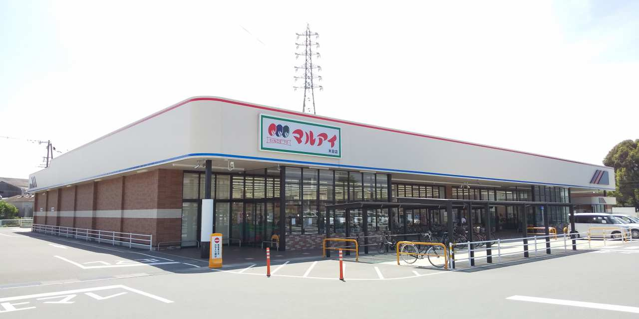 マルアイ米田店