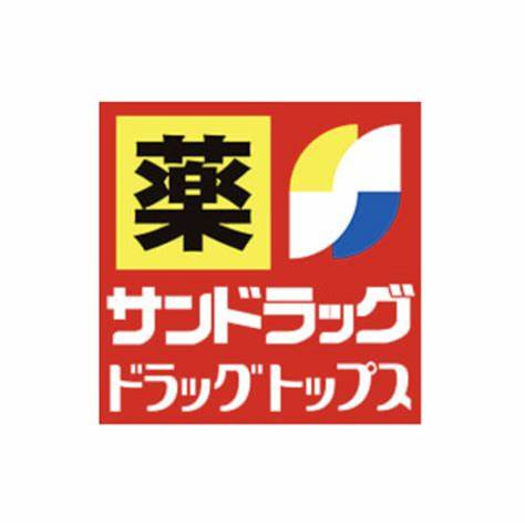 サンドラッグ 河渡新町店