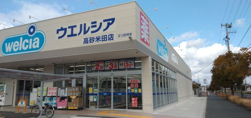 ウエルシア高砂米田店