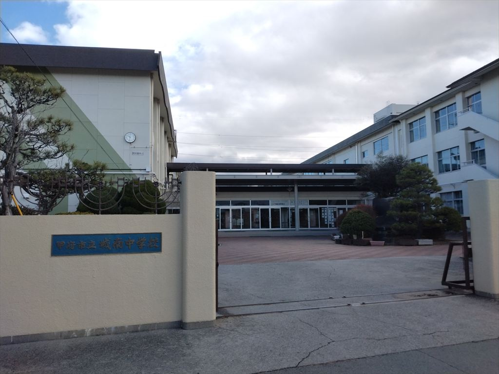 甲府市立城南中学校