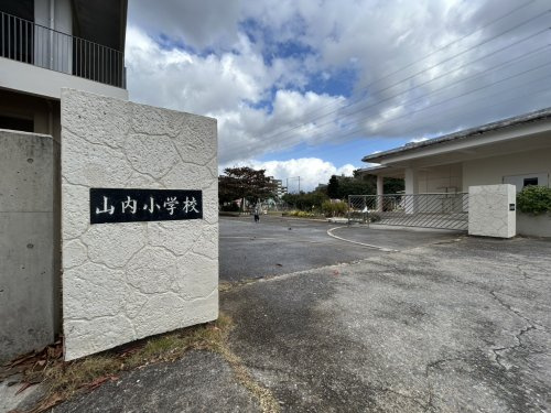 沖縄市立山内小学校