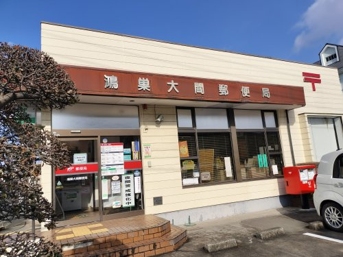 鴻巣大間郵便局