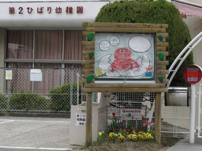 第二ひばり幼稚園