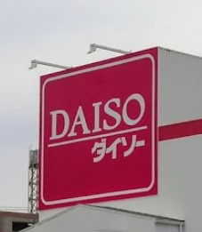 ザ・ダイソー DAISO 楽市街道名古屋店