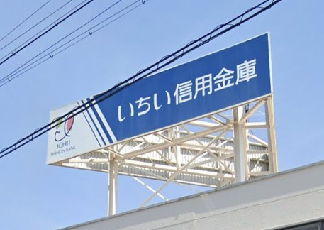 いちい信用金庫柏森支店