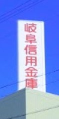 岐阜信用金庫扶桑支店