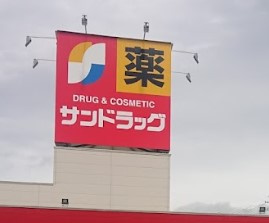 サンドラッグ 味岡店