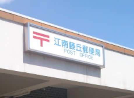 江南藤丘郵便局