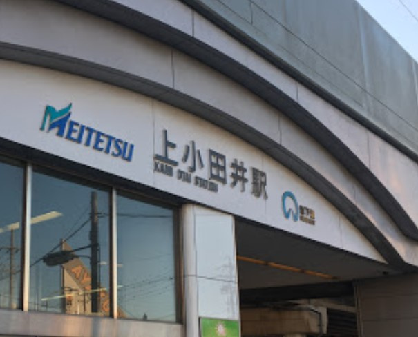 上小田井