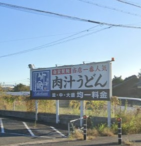 竹國うどん小牧インター店