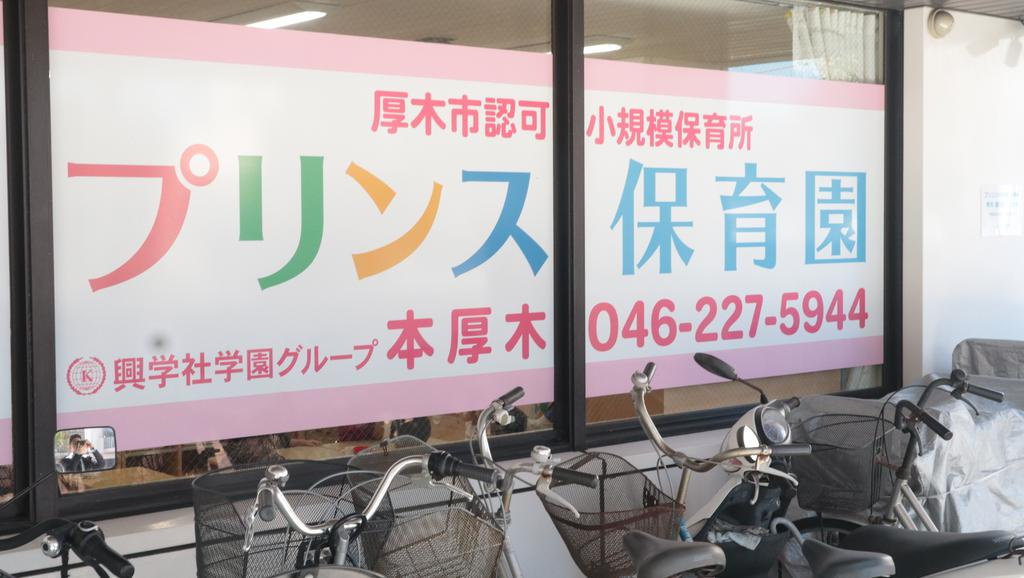プリンス保育園本厚木