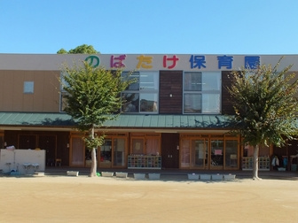 のばたけ保育園