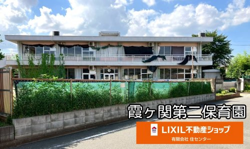 霞ヶ関第二保育園