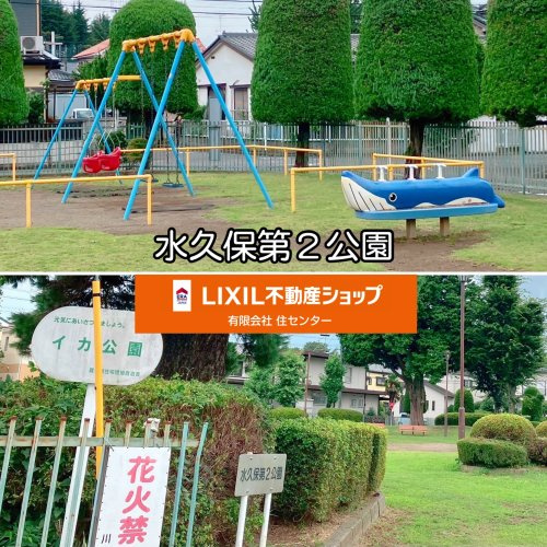 水久保第二公園