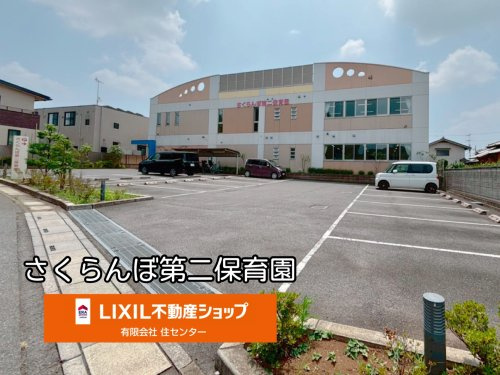 さくらんぼ第二保育園