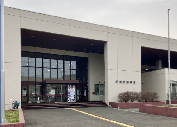 札幌市手稲区体育館