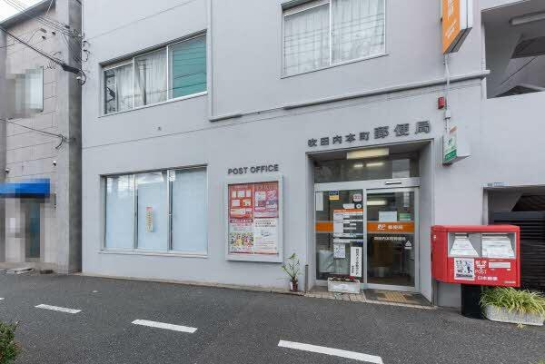 吹田内本町郵便局