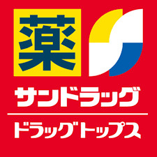 サンドラッグ 半田二ツ坂店