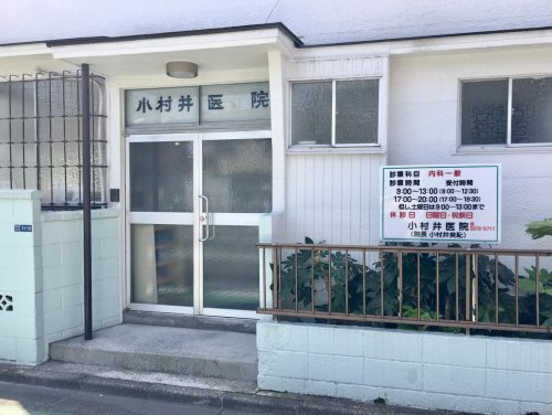 小村井医院
