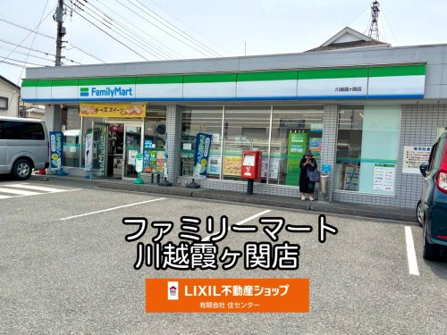 ファミリーマート 川越霞ヶ関店