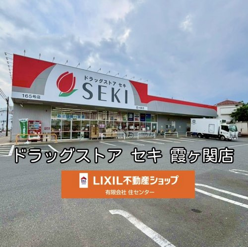 ドラッグストア セキ 霞ケ関店