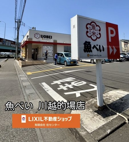魚べい 川越的場店