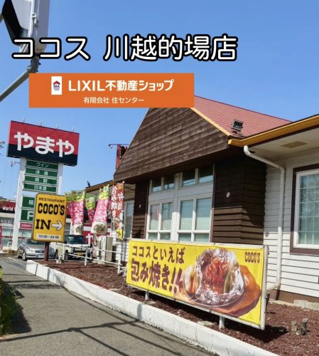 ココス 川越的場店