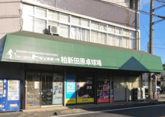 柏新田原卓球場