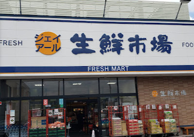 ジェイ・アール生鮮市場 発寒店