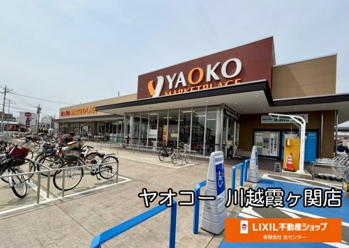 ヤオコー 川越霞ケ関店(埼玉県)