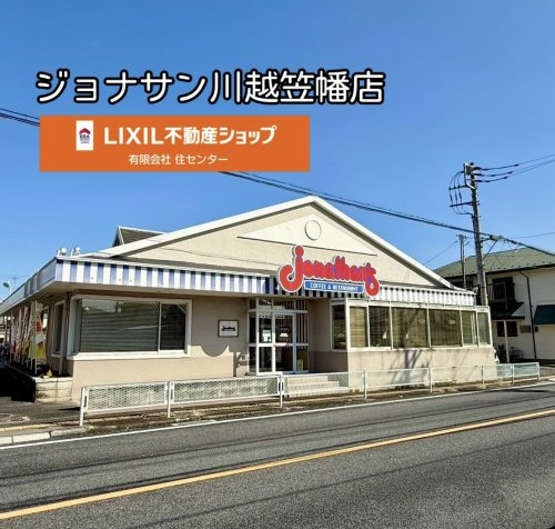 ジョナサン 川越笠幡店