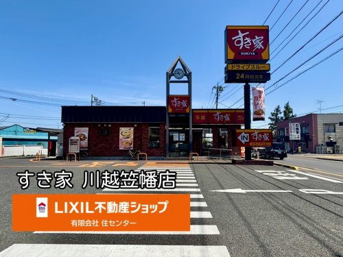 すき家 川越笠幡店
