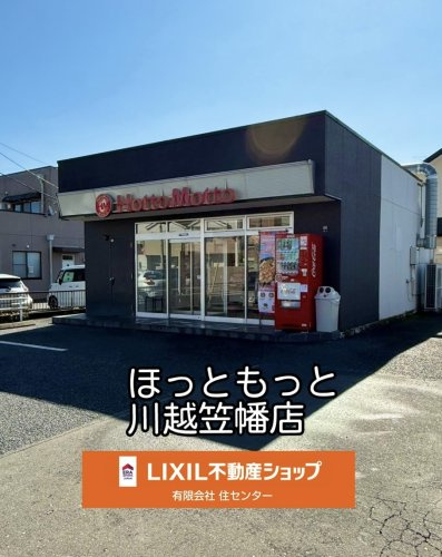 ほっともっと 川越笠幡店