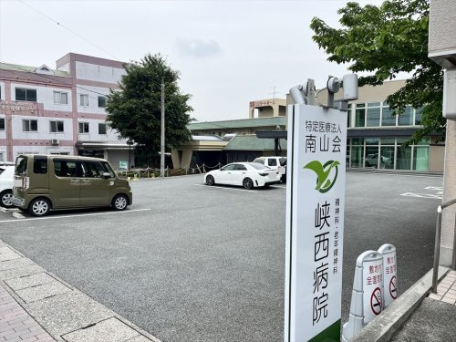峡西病院