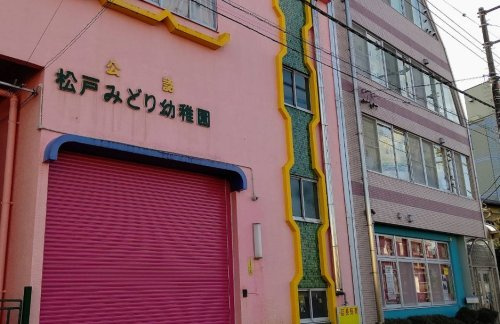 松戸みどり保育園