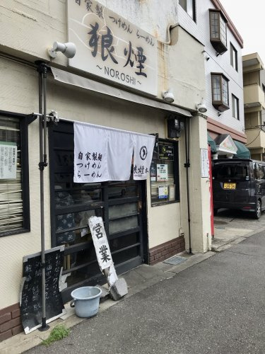 つけめん　らーめん狼煙　本店