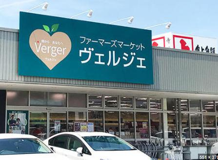 ファーマーズマーケット ベルジェ 大宮店