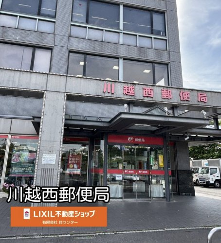 川越西郵便局