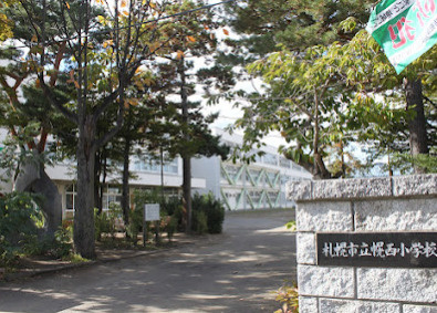 札幌市立幌西小学校