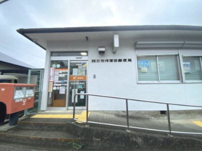 四日市河原田郵便局