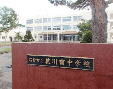 石狩市立花川南中学校