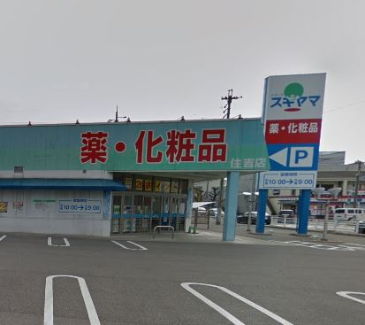 ドラッグスギヤマ 住吉店